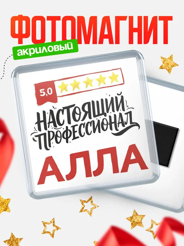 Магнит Настоящий профессионал Алла