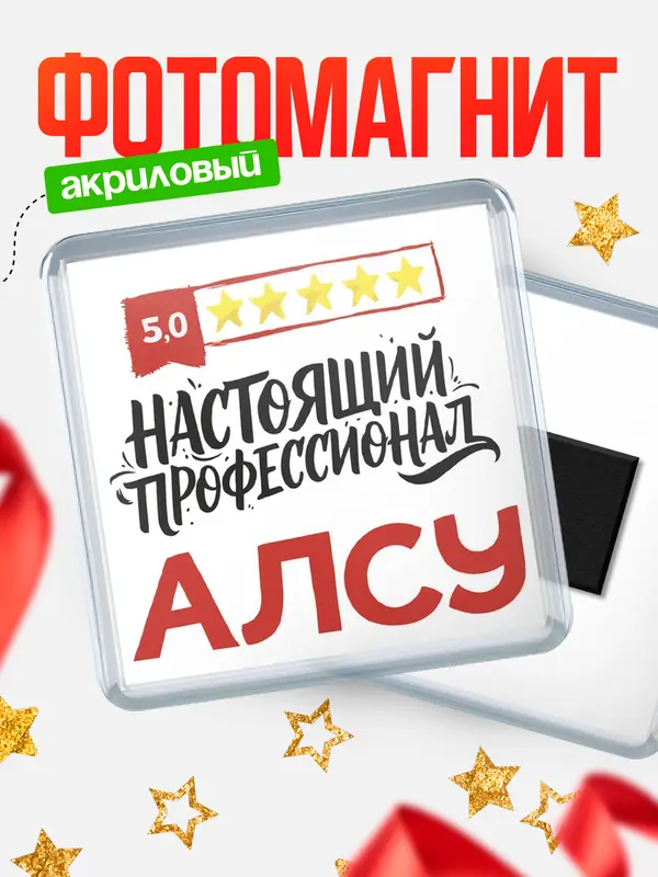 Магнит Настоящий профессионал Алсу