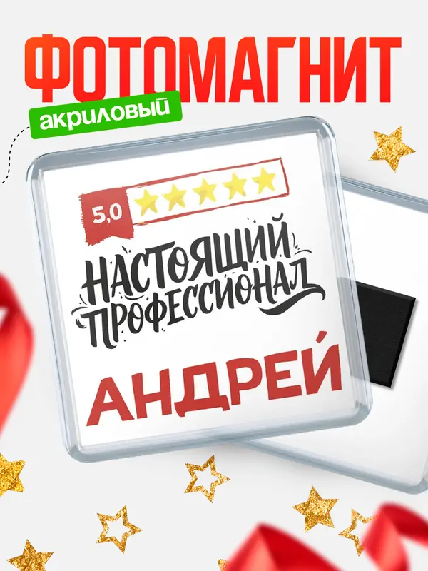 Магнит Настоящий профессионал Андрей