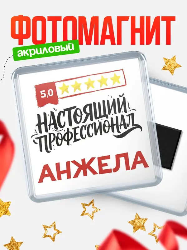 Магнит Настоящий профессионал Анжела