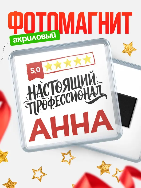 Магнит Настоящий профессионал Анна