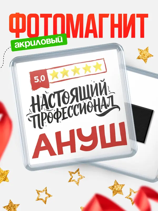 Магнит Настоящий профессионал Ануш