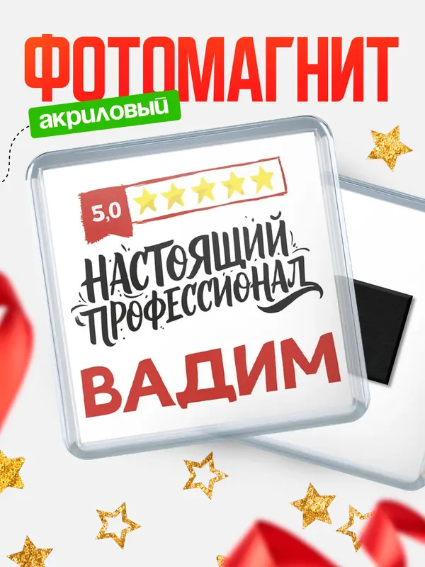 Магнит Настоящий профессионал Вадим