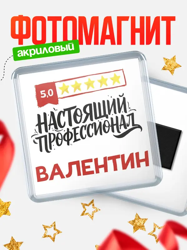 Магнит Настоящий профессионал Валентин