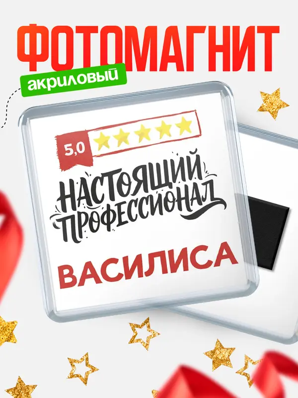 Магнит Настоящий профессионал Василиса