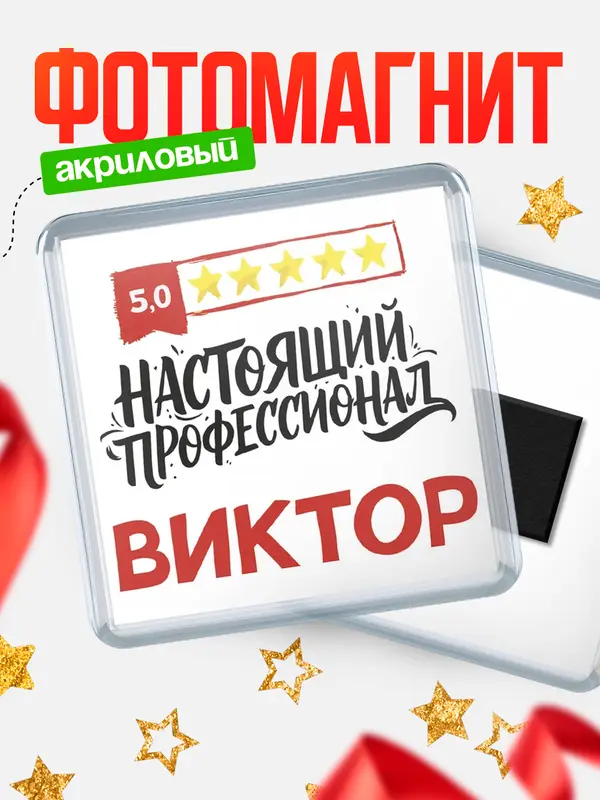 Магнит Настоящий профессионал Виктор