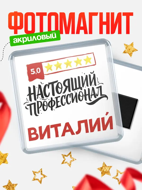 Магнит Настоящий профессионал Виталий