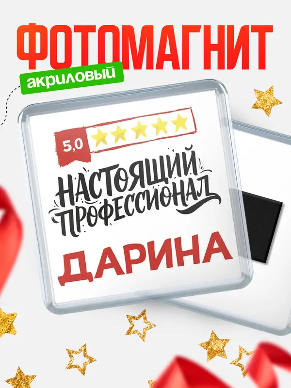 Магнит Настоящий профессионал Дарина