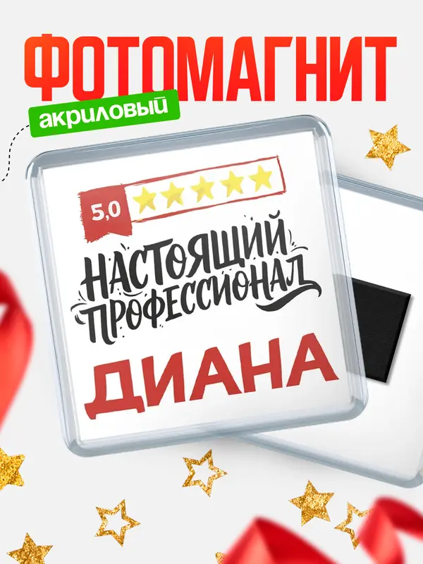 Магнит Настоящий профессионал Диана
