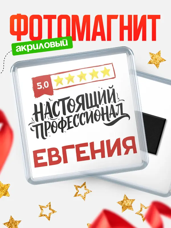 Магнит Настоящий профессионал Евгения