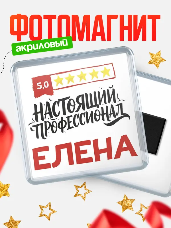 Магнит Настоящий профессионал Елена