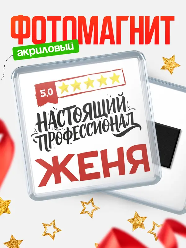 Магнит Настоящий профессионал Женя