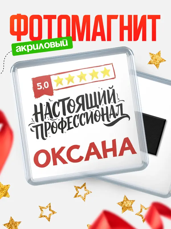 Магнит Настоящий профессионал Оксана