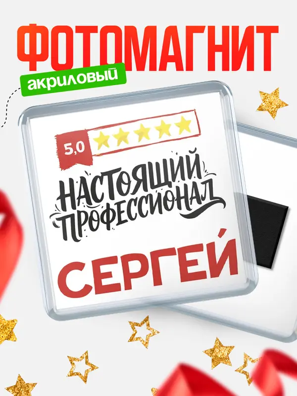 Магнит Настоящий профессионал Сергей