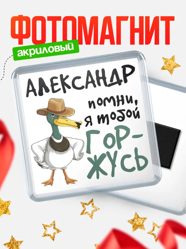 Магнит магнит квадратный горжусь Александр