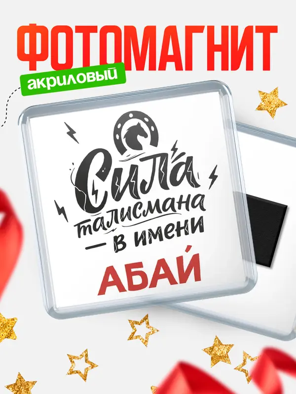 Магнит Сила талисмана в имени Абай