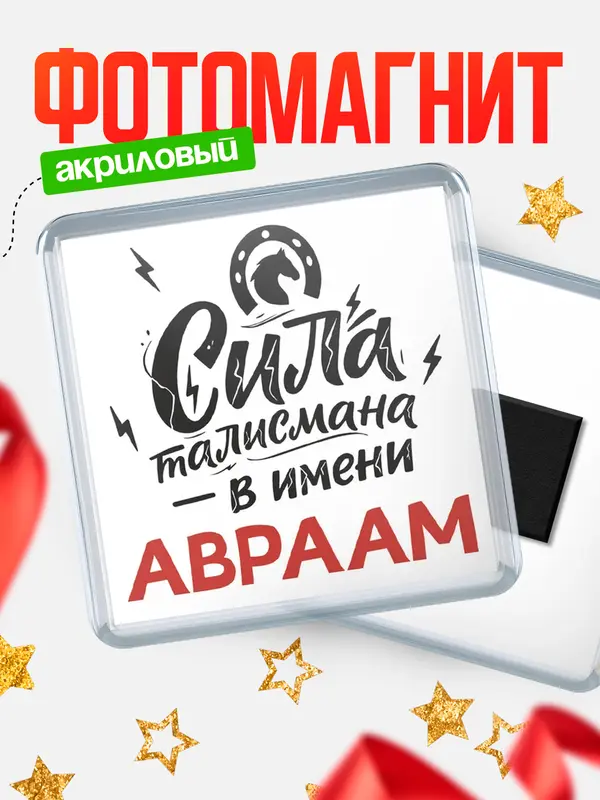 Магнит Сила талисмана в имени Авраам