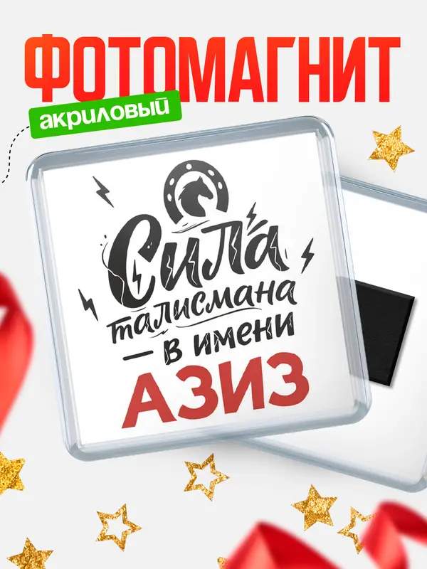 Магнит Сила талисмана в имени Азиз
