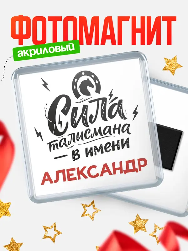 Магнит Сила талисмана в имени Александр