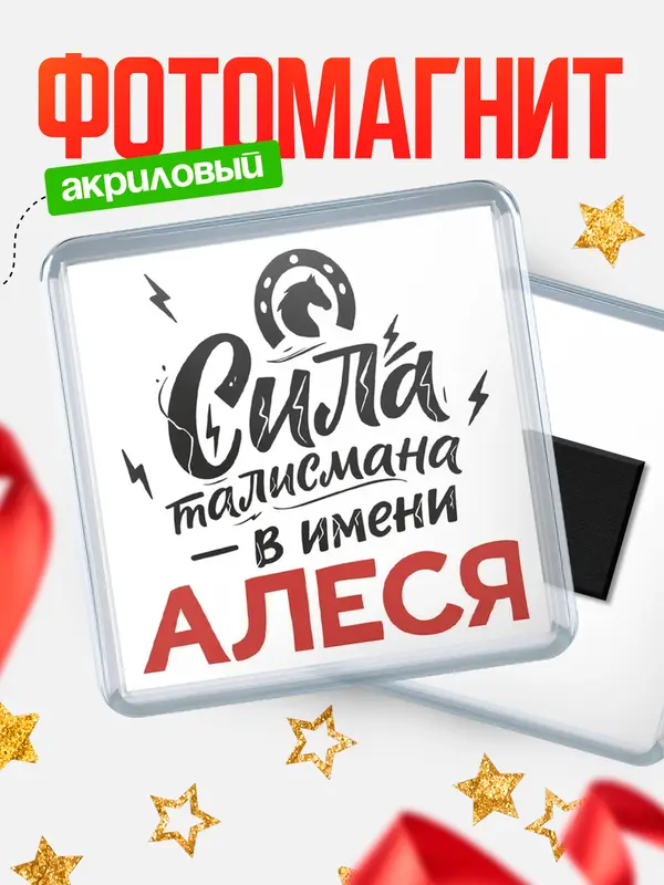 Магнит Сила талисмана в имени Алеся