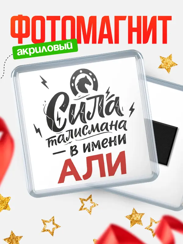 Магнит Сила талисмана в имени Али