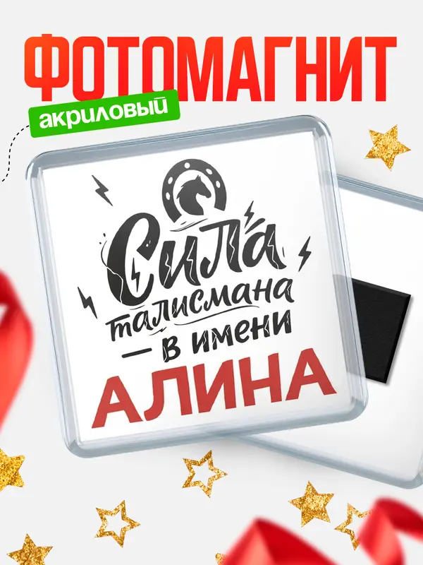 Магнит Сила талисмана в имени Алина