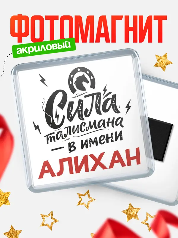 Магнит Сила талисмана в имени Алихан