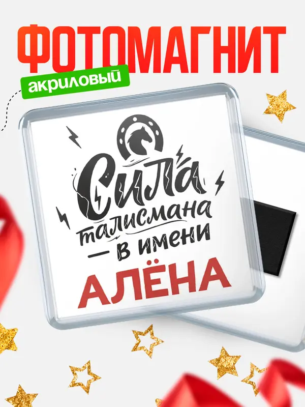 Магнит Сила талисмана в имени Ална