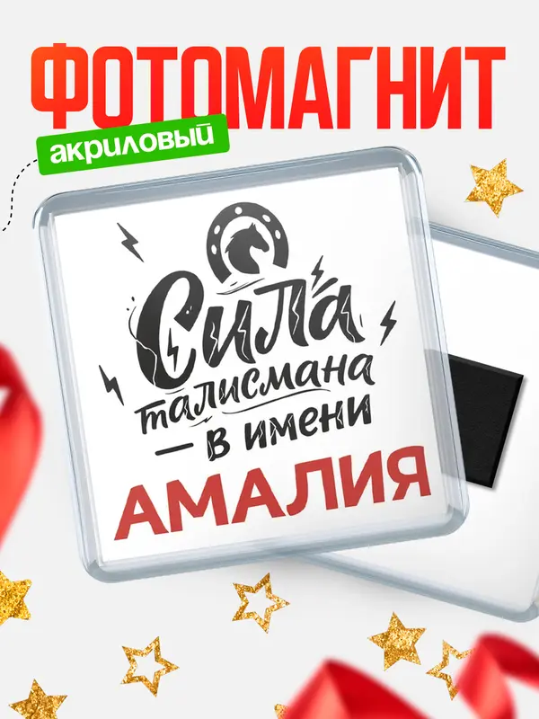 Магнит Сила талисмана в имени Амалия