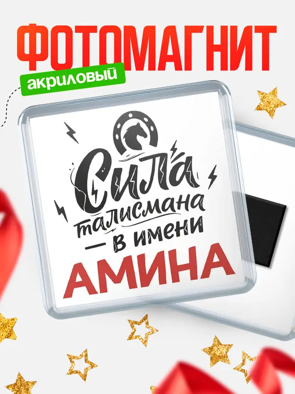 Магнит Сила талисмана в имени Амина