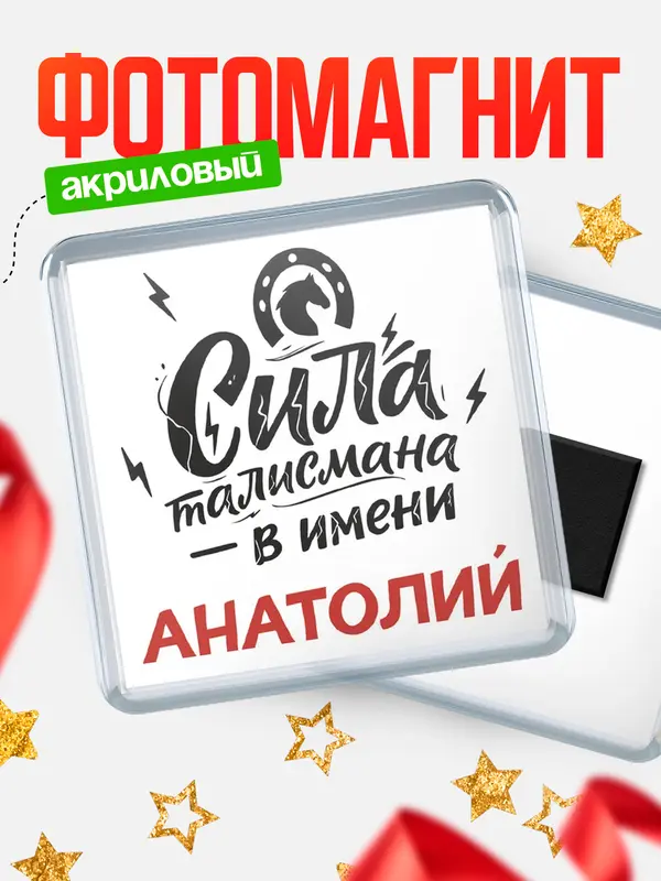 Магнит Сила талисмана в имени Анатолий