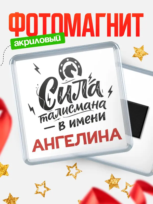 Магнит Сила талисмана в имени Ангелина