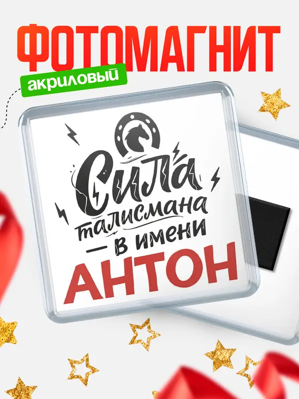 Магнит Сила талисмана в имени Антон