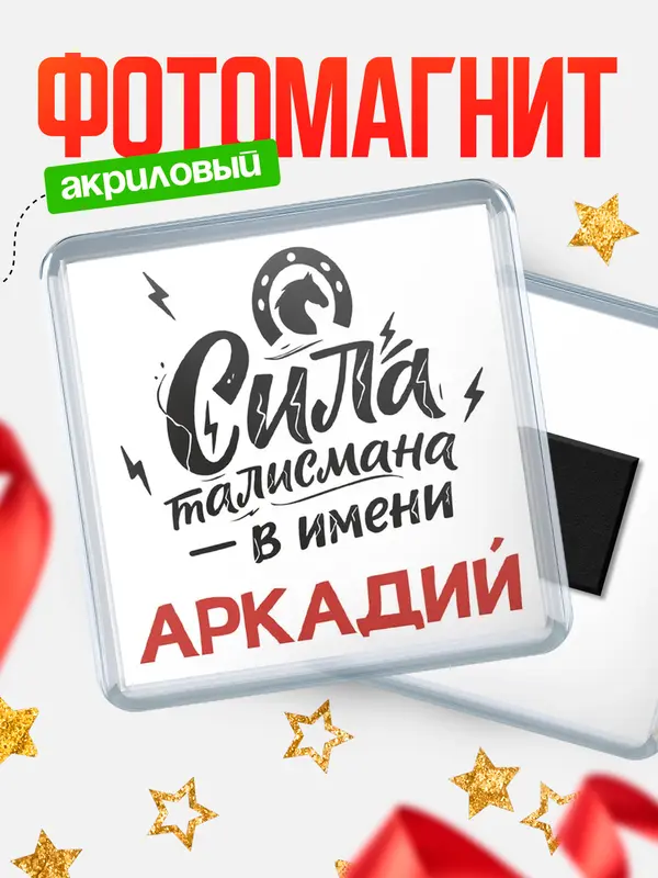 Магнит Сила талисмана в имени Аркадий