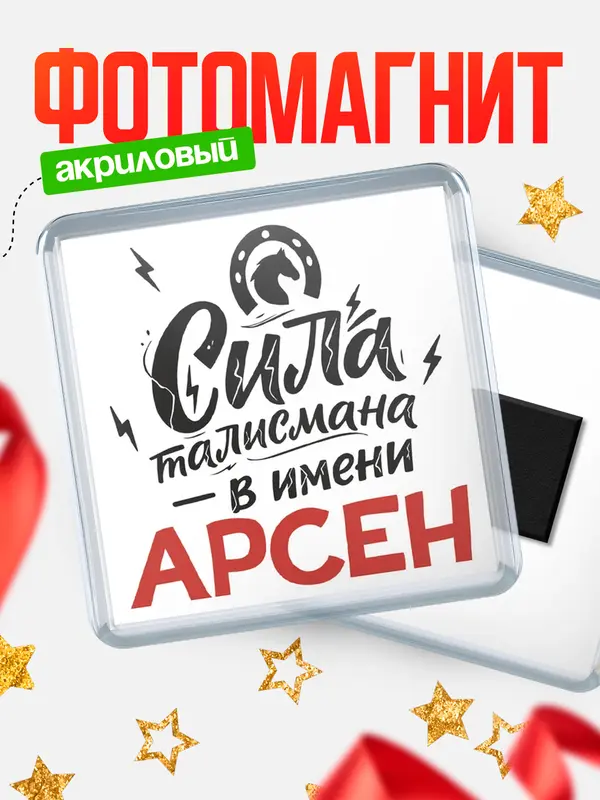 Магнит Сила талисмана в имени Арсен