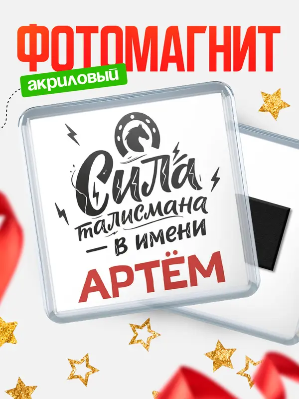 Магнит Сила талисмана в имени Артм