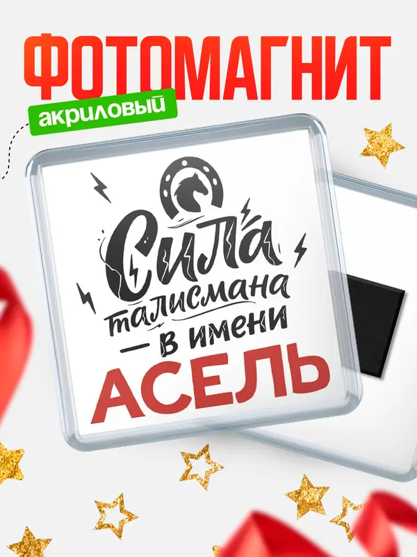 Магнит Сила талисмана в имени Асель