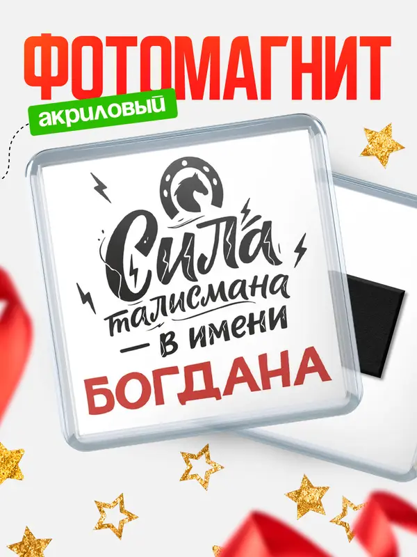 Магнит Сила талисмана в имени Богдана