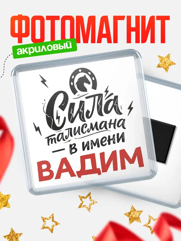 Магнит Сила талисмана в имени Вадим