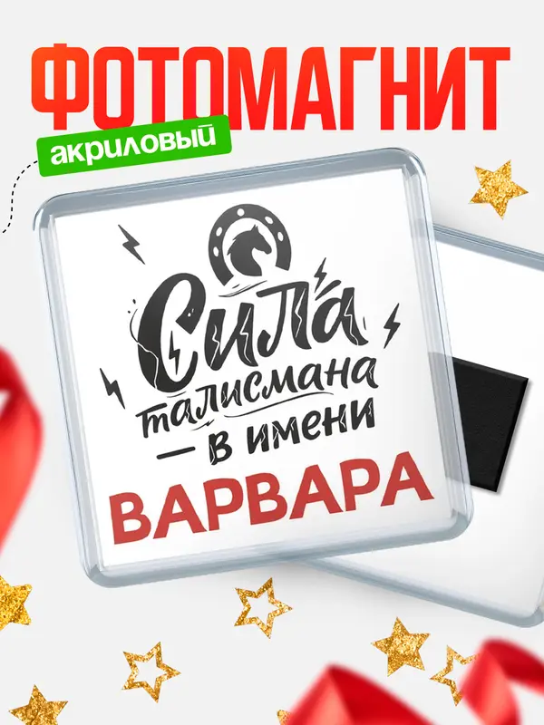 Магнит Сила талисмана в имени Варвара