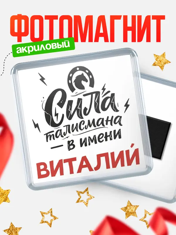 Магнит Сила талисмана в имени Виталий