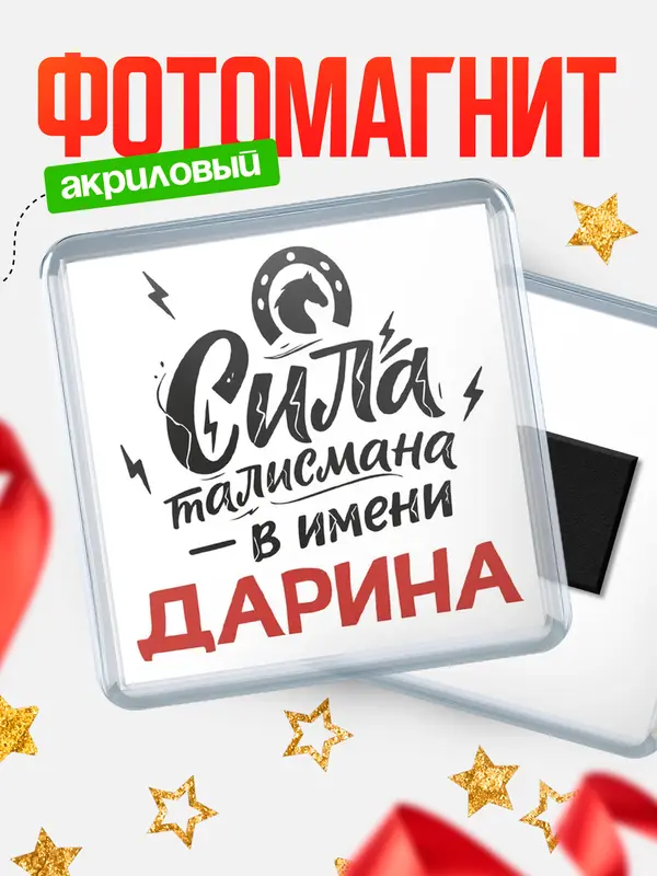 Магнит Сила талисмана в имени Дарина
