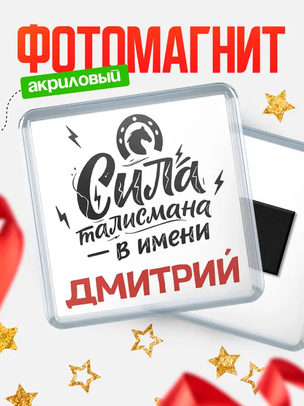 Магнит Сила талисмана в имени Дмитрий