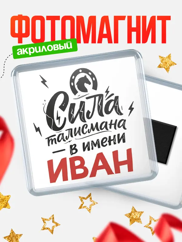 Магнит Сила талисмана в имени Иван