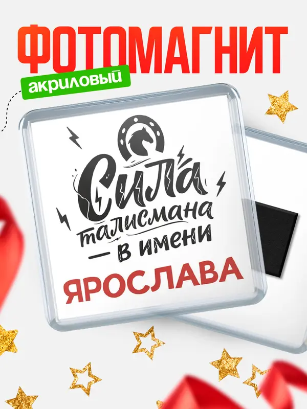 Магнит Сила талисмана в имени Ярослава