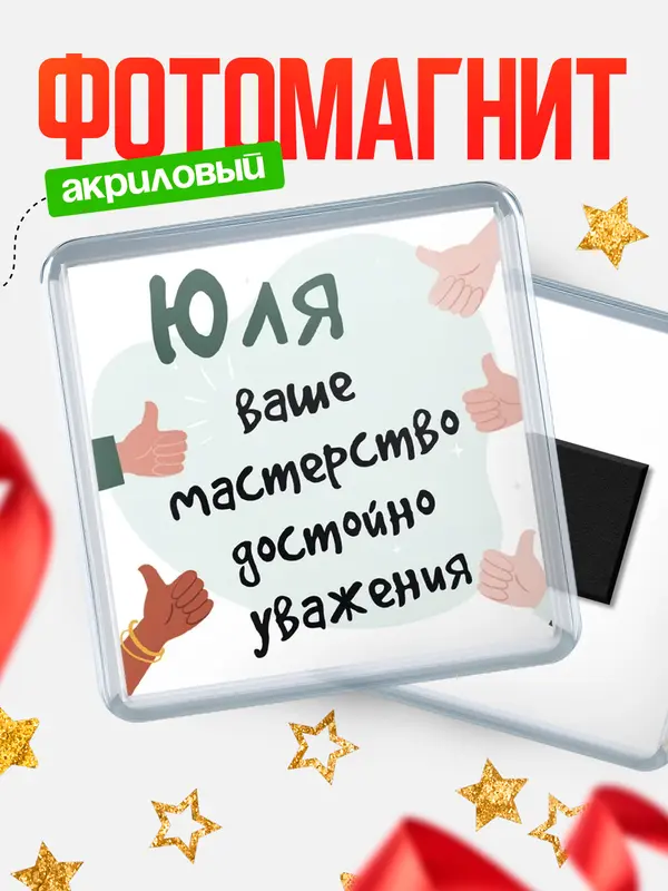 Магнит магнит квадратный уважение2 Юля