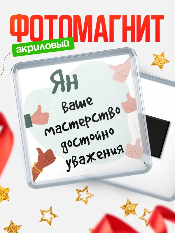 Магнит магнит квадратный уважение2 Ян
