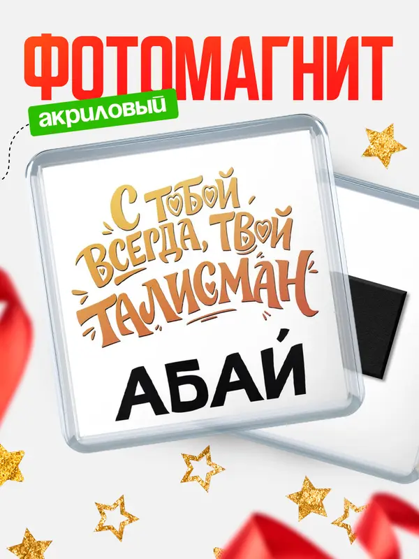 Магнит Талисман твой Абай