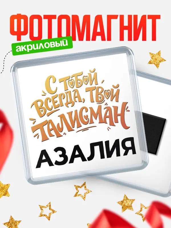 Магнит Талисман твой Азалия