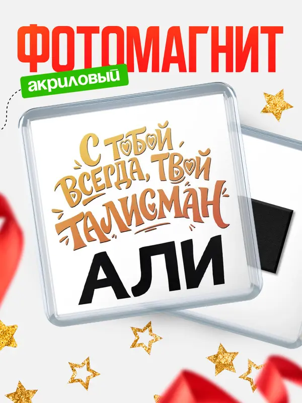 Магнит Талисман твой Али